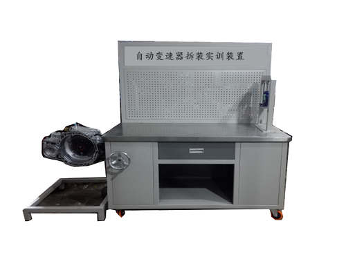自動(dòng)變速器拆裝實(shí)訓(xùn)裝置